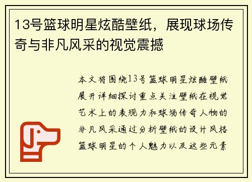 13号篮球明星炫酷壁纸，展现球场传奇与非凡风采的视觉震撼