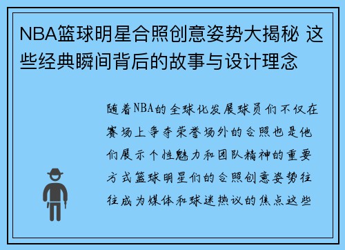 NBA篮球明星合照创意姿势大揭秘 这些经典瞬间背后的故事与设计理念