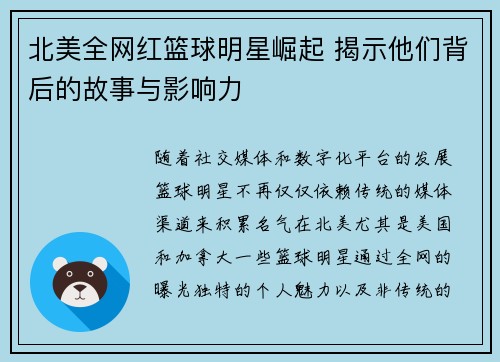 北美全网红篮球明星崛起 揭示他们背后的故事与影响力