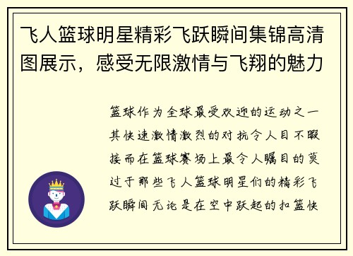飞人篮球明星精彩飞跃瞬间集锦高清图展示，感受无限激情与飞翔的魅力