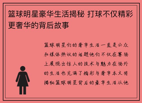 篮球明星豪华生活揭秘 打球不仅精彩更奢华的背后故事