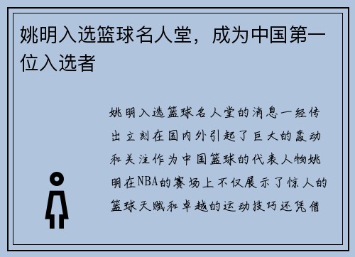 姚明入选篮球名人堂，成为中国第一位入选者