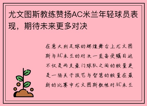 尤文图斯教练赞扬AC米兰年轻球员表现，期待未来更多对决