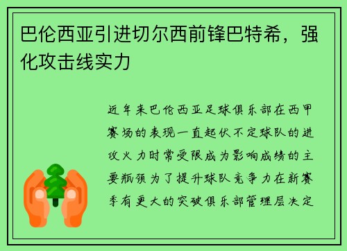 巴伦西亚引进切尔西前锋巴特希，强化攻击线实力