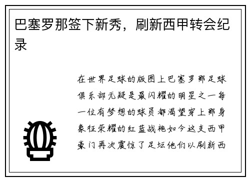 巴塞罗那签下新秀，刷新西甲转会纪录