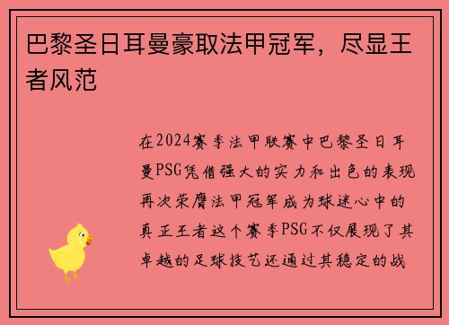 巴黎圣日耳曼豪取法甲冠军，尽显王者风范