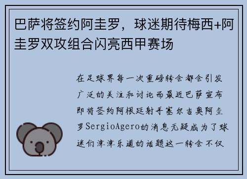 巴萨将签约阿圭罗，球迷期待梅西+阿圭罗双攻组合闪亮西甲赛场