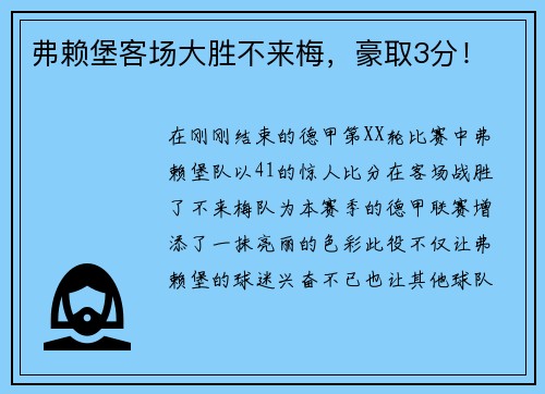 弗赖堡客场大胜不来梅，豪取3分！