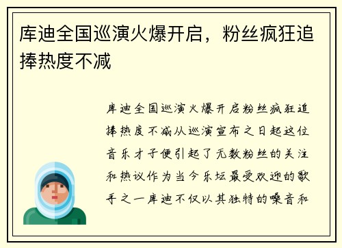 库迪全国巡演火爆开启，粉丝疯狂追捧热度不减