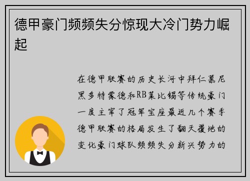 德甲豪门频频失分惊现大冷门势力崛起