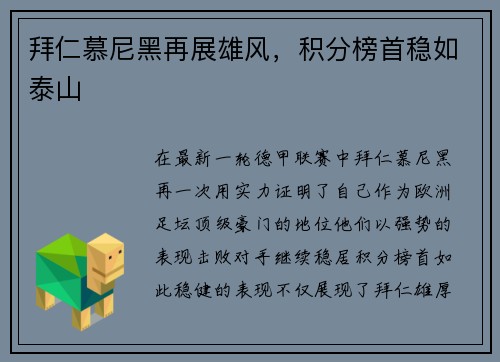 拜仁慕尼黑再展雄风，积分榜首稳如泰山