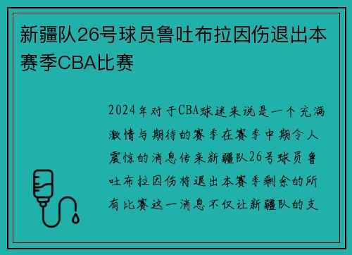 新疆队26号球员鲁吐布拉因伤退出本赛季CBA比赛