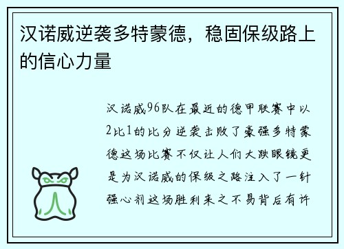 汉诺威逆袭多特蒙德，稳固保级路上的信心力量