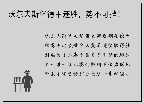 沃尔夫斯堡德甲连胜，势不可挡！
