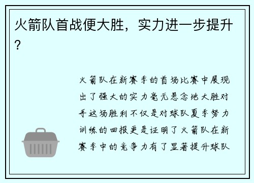 火箭队首战便大胜，实力进一步提升？