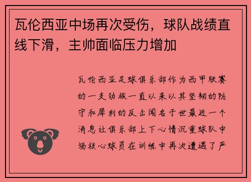 瓦伦西亚中场再次受伤，球队战绩直线下滑，主帅面临压力增加