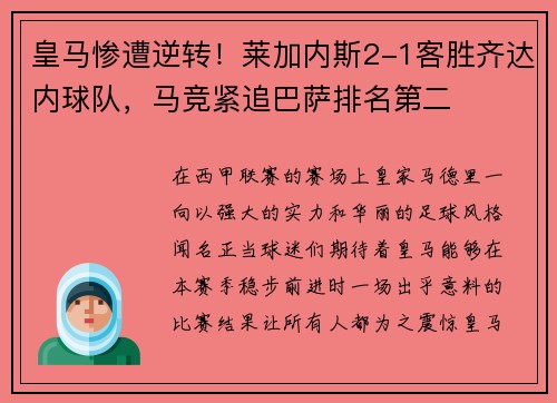 皇马惨遭逆转！莱加内斯2-1客胜齐达内球队，马竞紧追巴萨排名第二