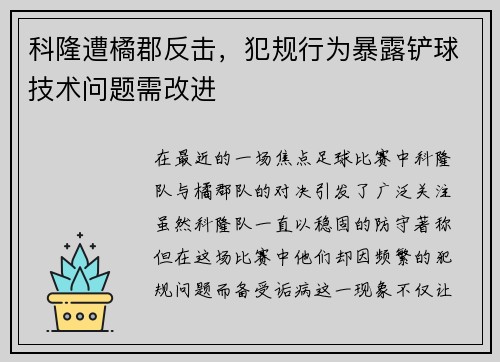 科隆遭橘郡反击，犯规行为暴露铲球技术问题需改进