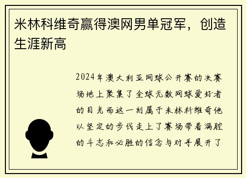 米林科维奇赢得澳网男单冠军，创造生涯新高