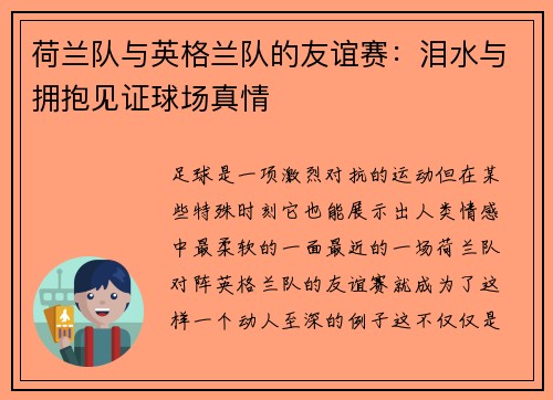 荷兰队与英格兰队的友谊赛：泪水与拥抱见证球场真情