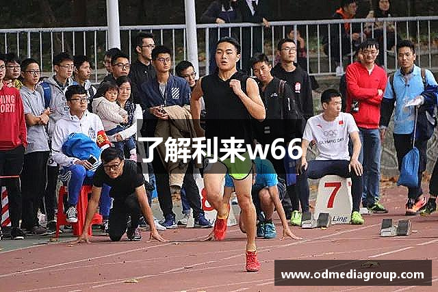 了解利来w66