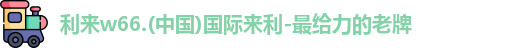 利来w66